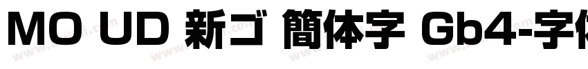 MO UD 新ゴ 簡体字 Gb4字体转换